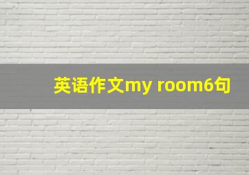 英语作文my room6句